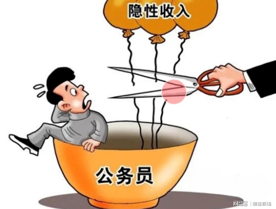 开云体育-人民日报发声:机关事业单位的隐性收入，正在消失